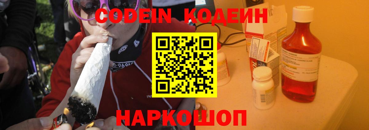 Codein напиток Lean (лин)  Куйбышев 